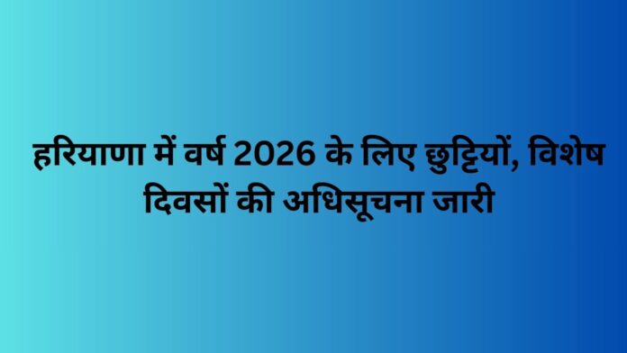 हरियाणा-में-वर्ष-2026-के-लिए-छुट्टियों-विशेष-दिवसों-की-अधिसूचना-जारी.jpg