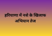 हरियाणा में नशे के खिलाफ अभियान तेज